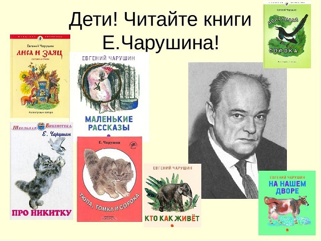 На примере произведений е и чарушина