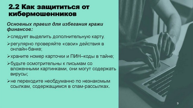 Кибермошенничество