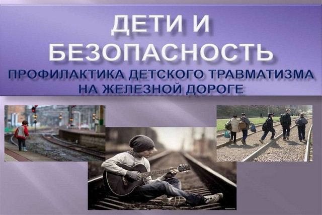 Правила безопасности на железной дороге