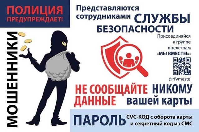 Внимание! Мошенники!
